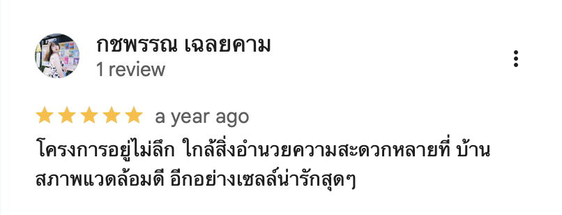 รีวิวจากลูกบ้านจริง 03