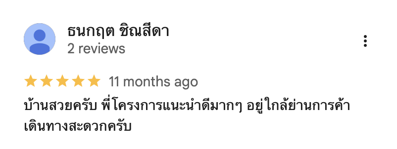 รีวิวจากลูกบ้านจริง 03