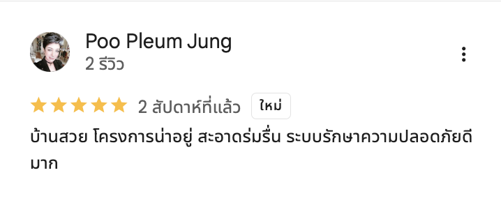 รีวิวจากลูกบ้านจริง 03